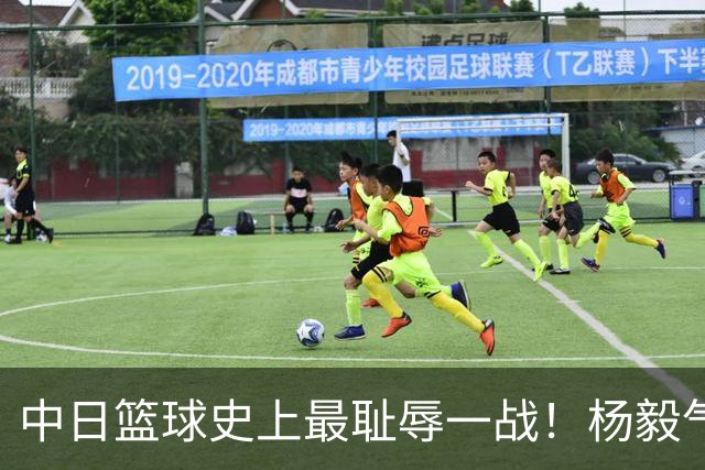 中日篮球史上最耻辱一战！杨毅气得飙脏话，付政浩：郭士强辞职吧