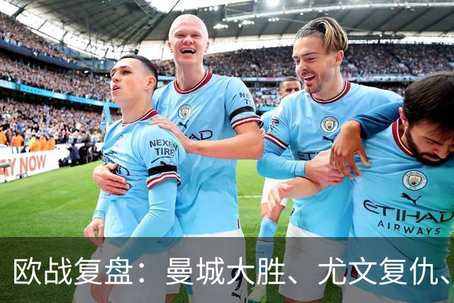 欧战复盘：曼城大胜、尤文复仇、贝蒂斯创纪录