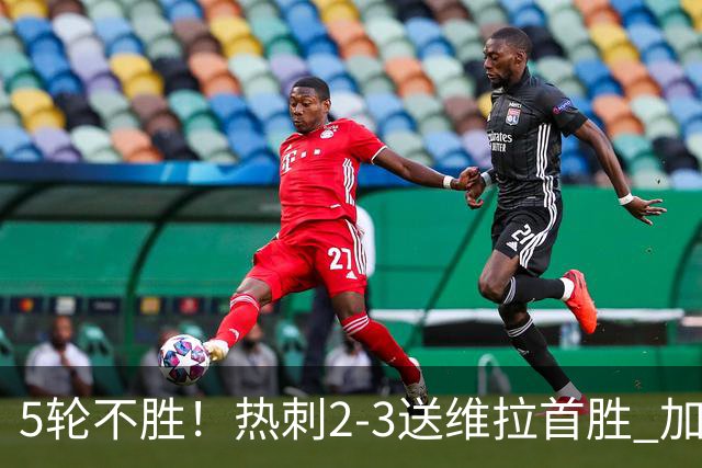 5轮不胜！热刺2-3送维拉首胜 加拉格尔破门曼赞比传射杰克逊建功